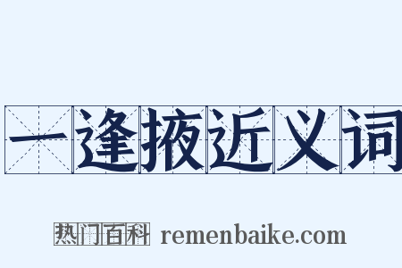 一逢掖近义词是什么意思的图片